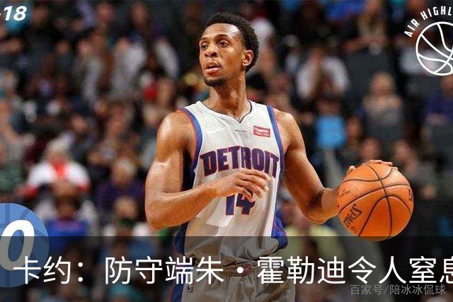 卡约：防守端朱·霍勒迪令人窒息 进攻端东契奇&哈登极具欺骗性