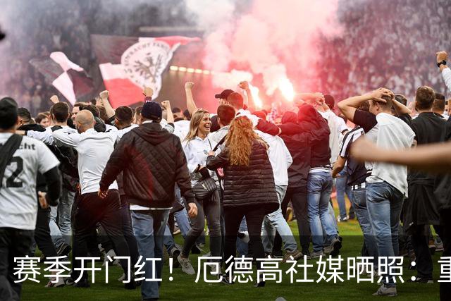 赛季开门红！厄德高社媒晒照：重回赛场感觉真棒